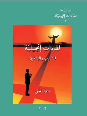 cover image of لقاءات إنجيلية للشباب والبالغين- ج ٢